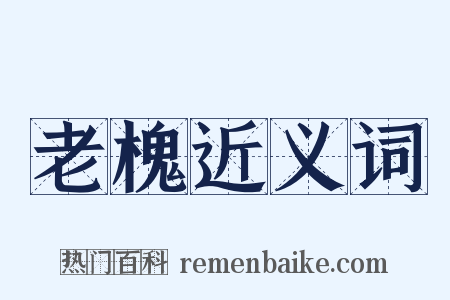 老槐近义词是什么意思的图片
